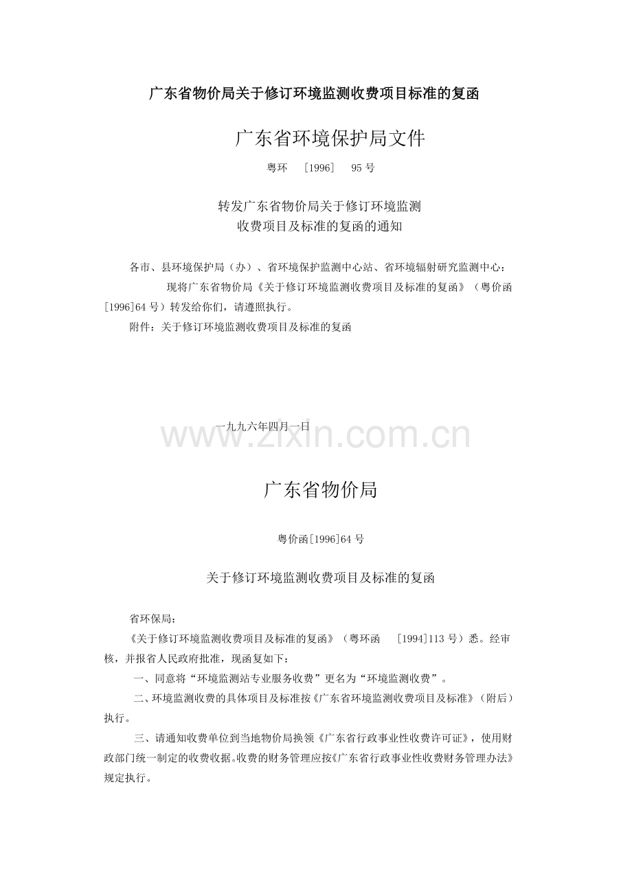 广东省物价局关于修订环境监测收费项目标准的复函.doc_第1页