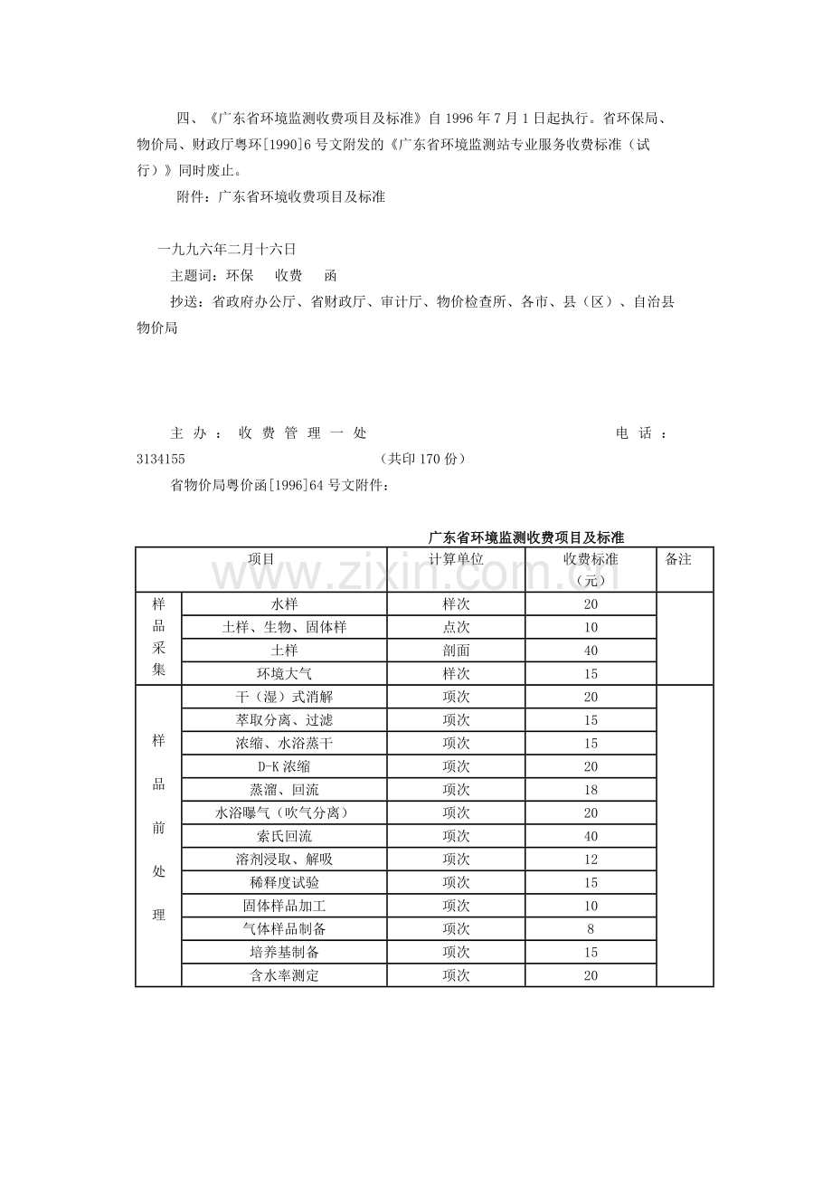 广东省物价局关于修订环境监测收费项目标准的复函.doc_第2页