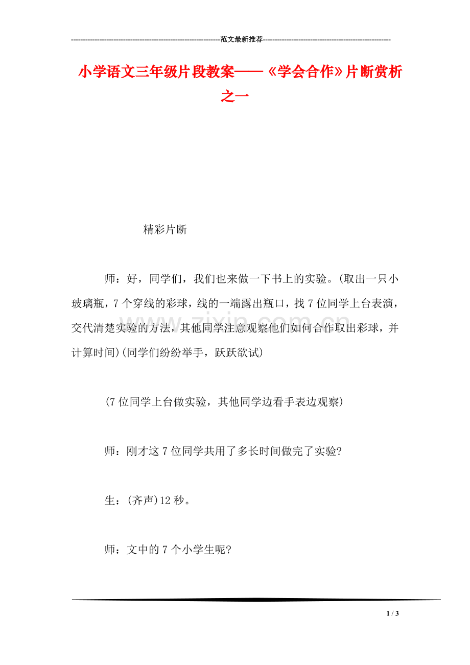 小学语文三年级片段教案——《学会合作》片断赏析之一.doc_第1页