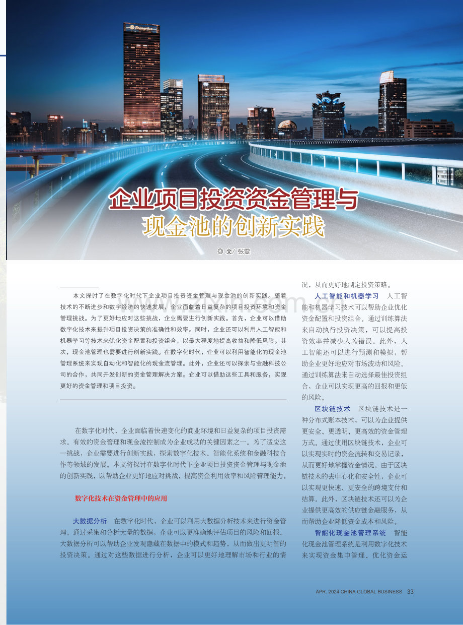 企业项目投资资金管理与现金池的创新实践.pdf_第1页