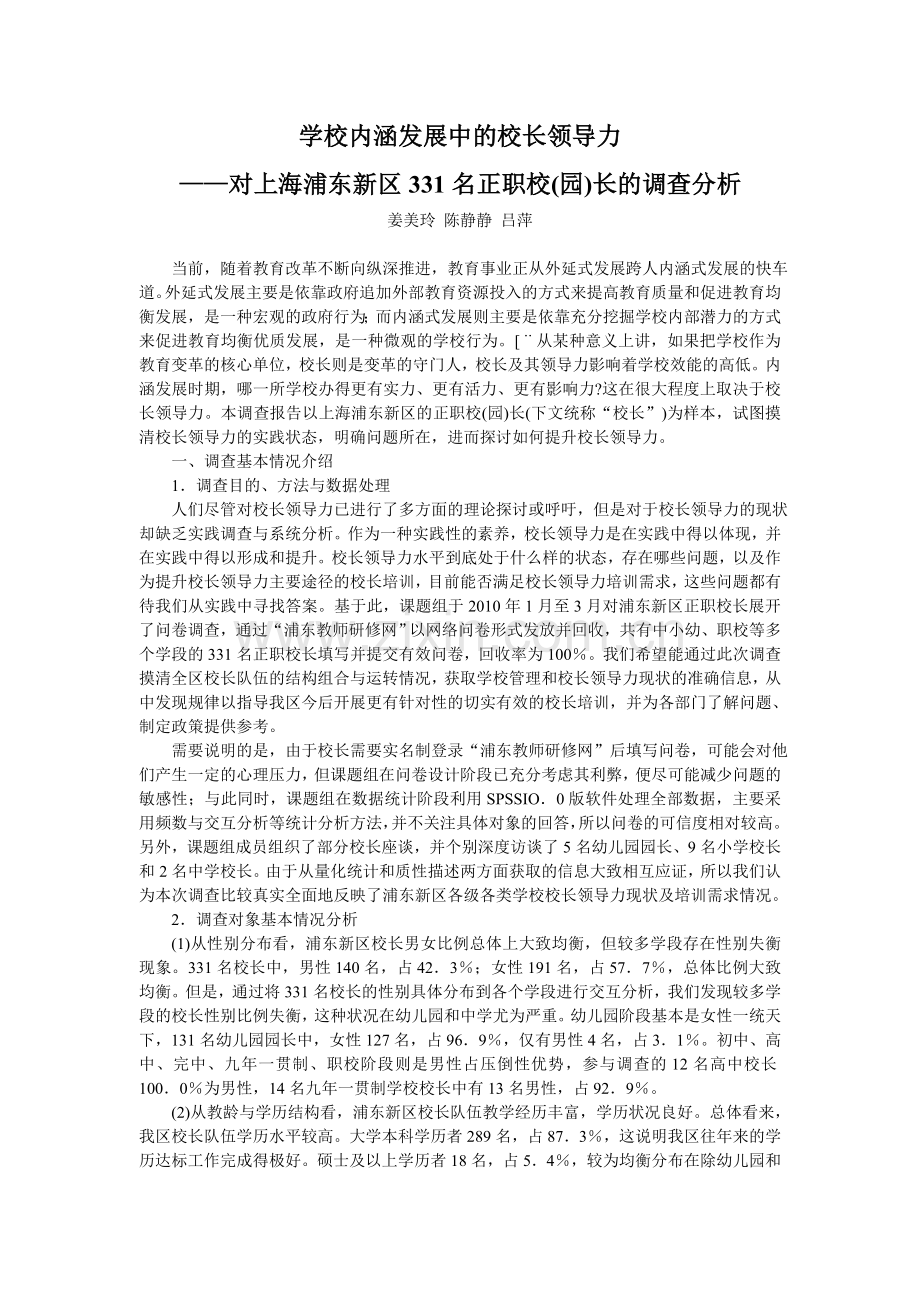 学校内涵发展中的校长领导力对上海浦东新区331名正职校园长的调查分析.doc_第1页