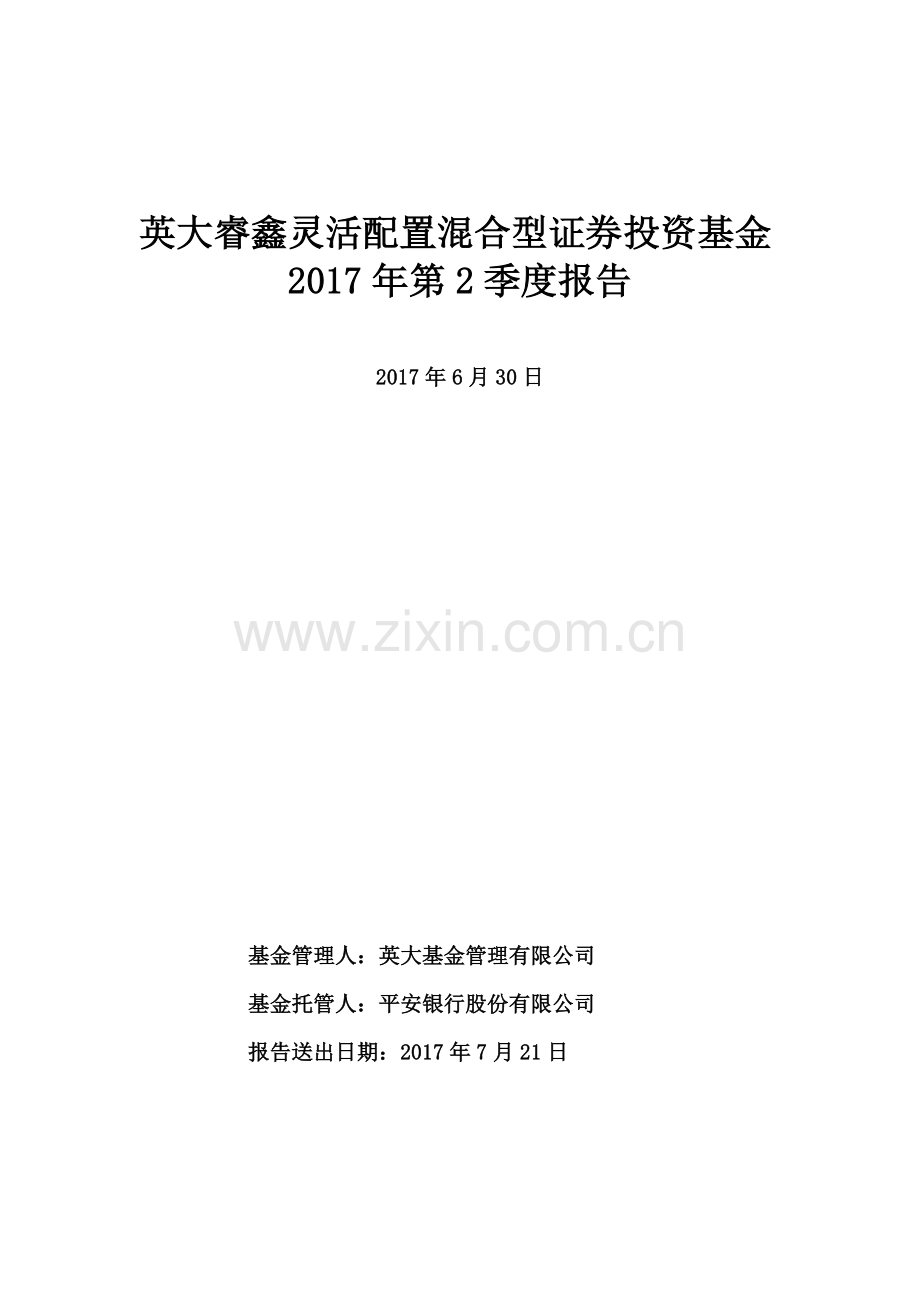 英大睿鑫灵活配置混合型投资基金第2季度报告.doc_第1页