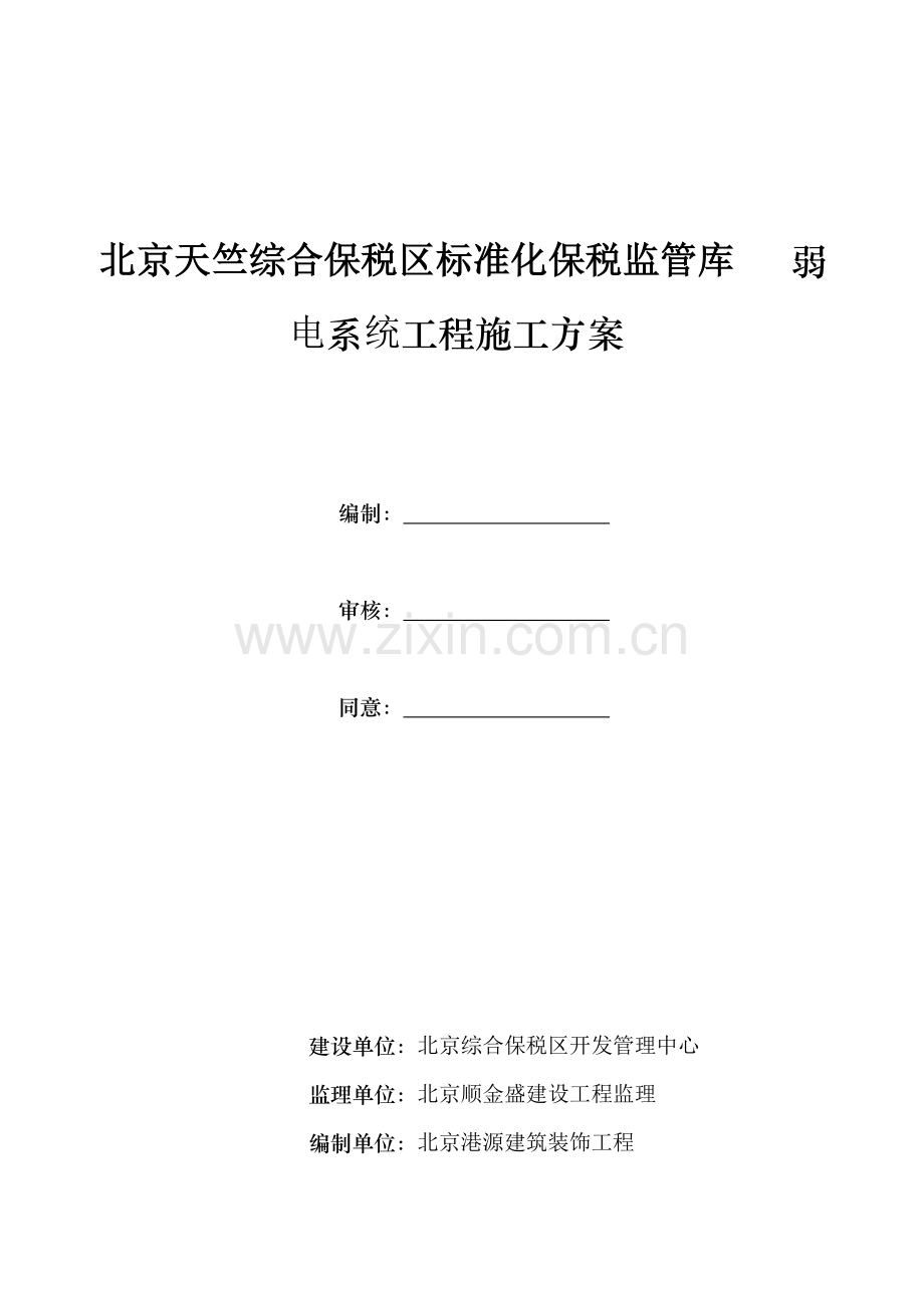 弱电施工组织方案培训资料样本.doc_第1页