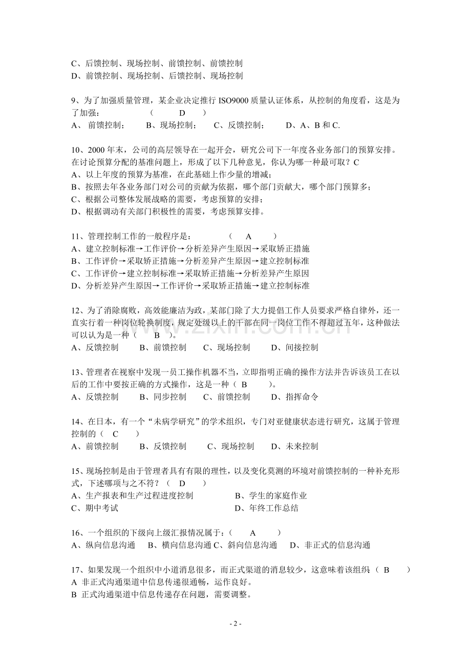 苏州大学管理学期末考试.doc_第2页