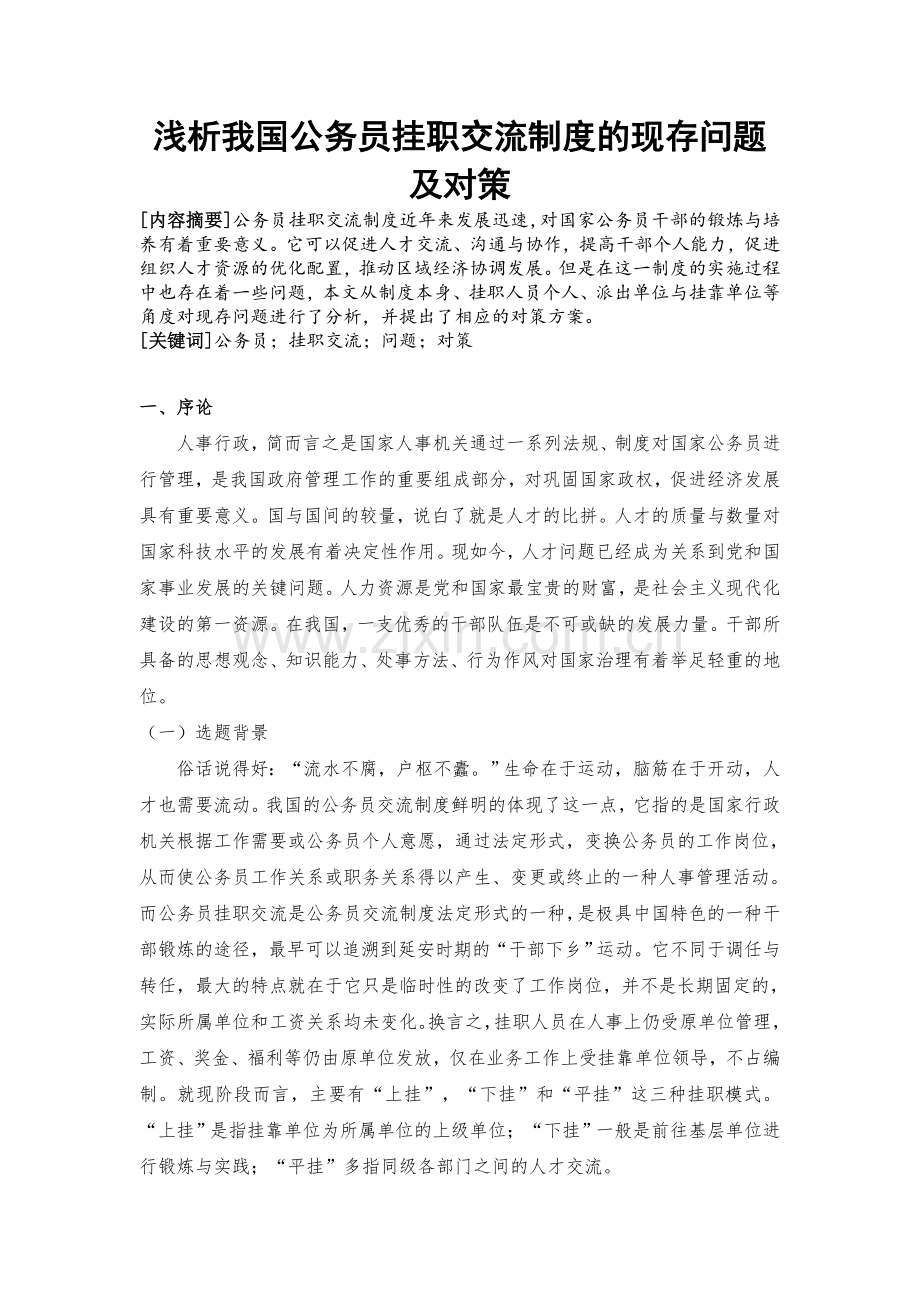 浅析我国公务员挂职交流制度的现存问题及对策.doc_第2页