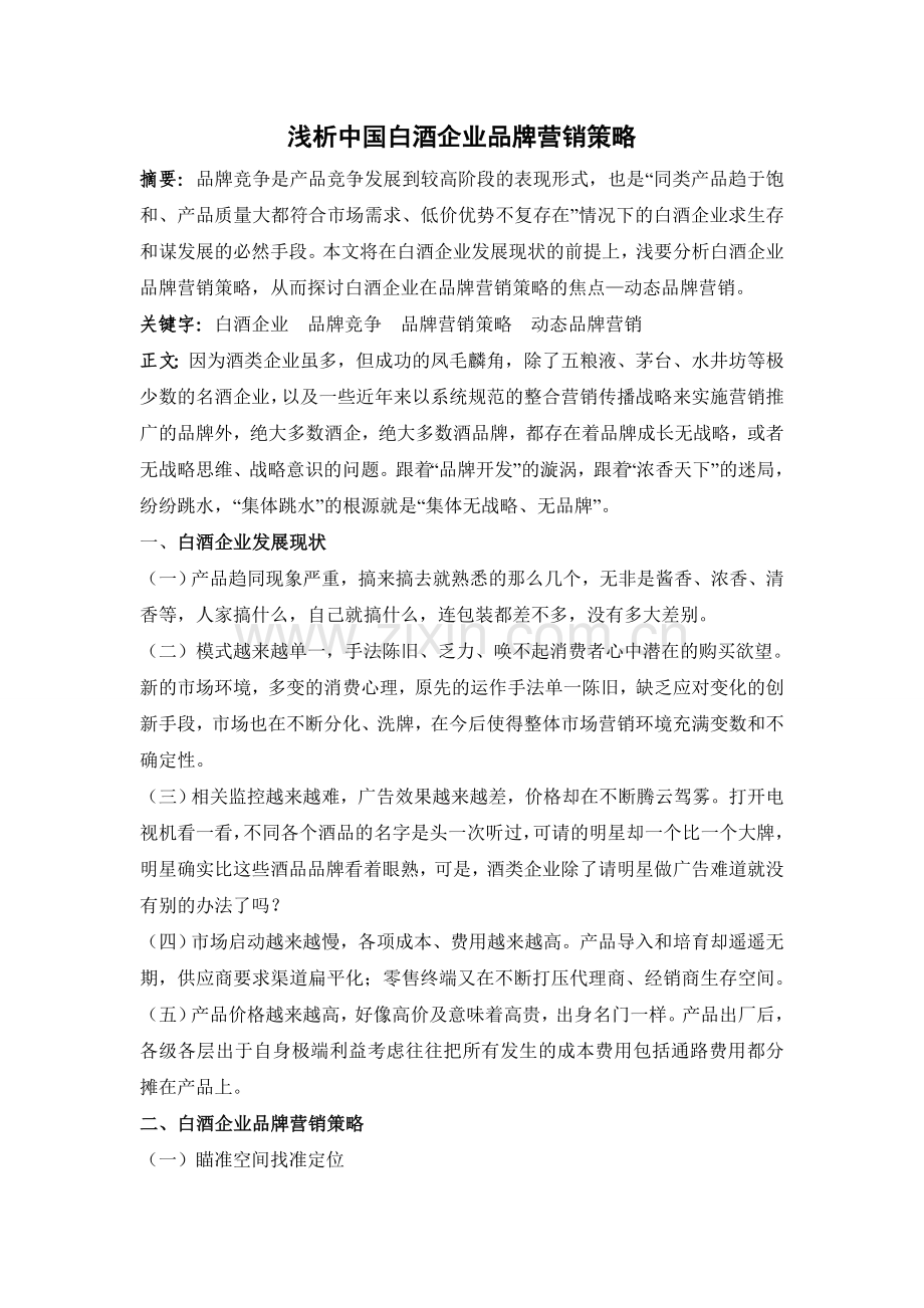 浅析中国白酒企业品牌营销策略.doc_第1页