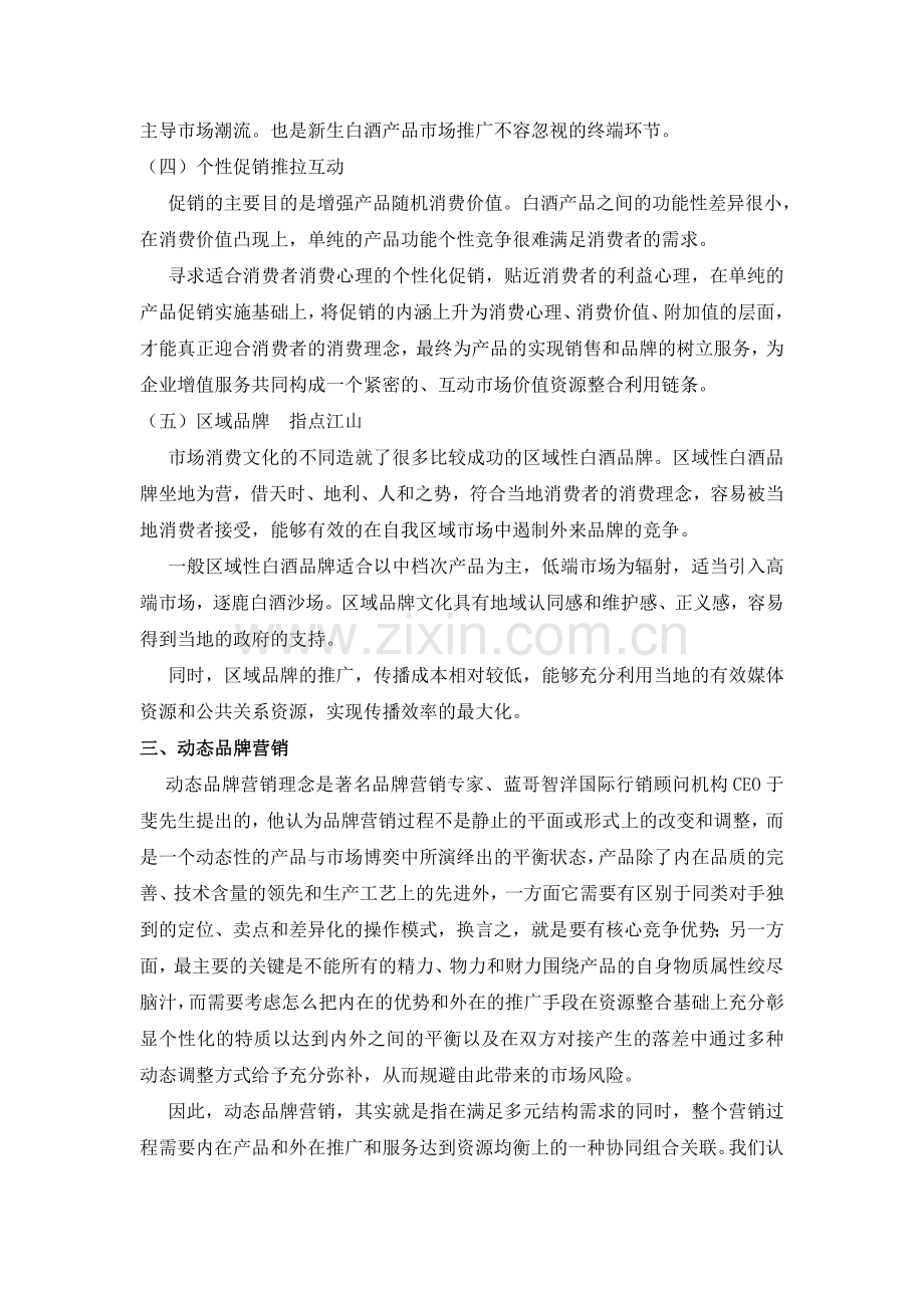 浅析中国白酒企业品牌营销策略.doc_第3页