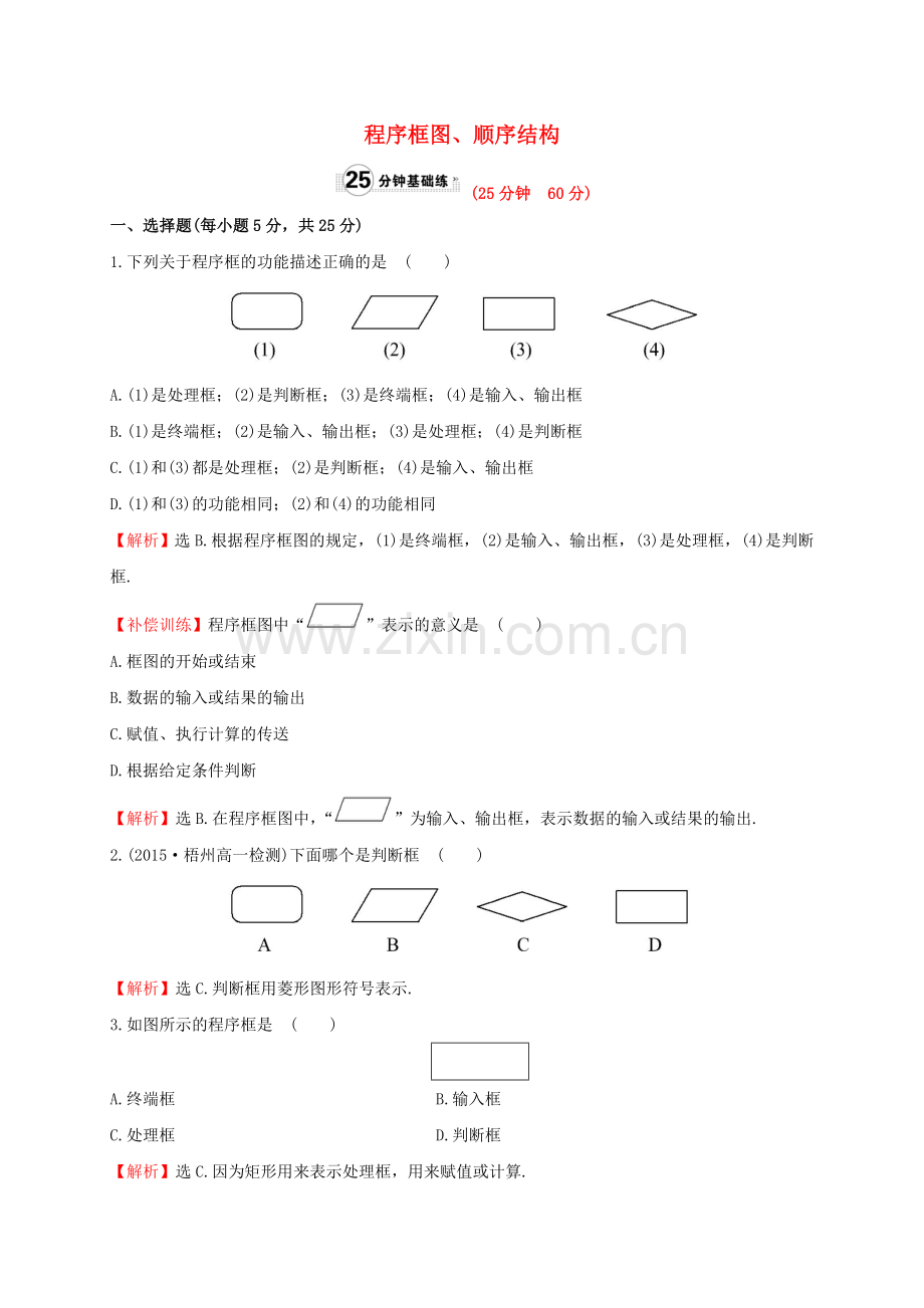 高中数学算法初步112时程序框图顺序结构课时提升作业1新人教A版.docx_第1页