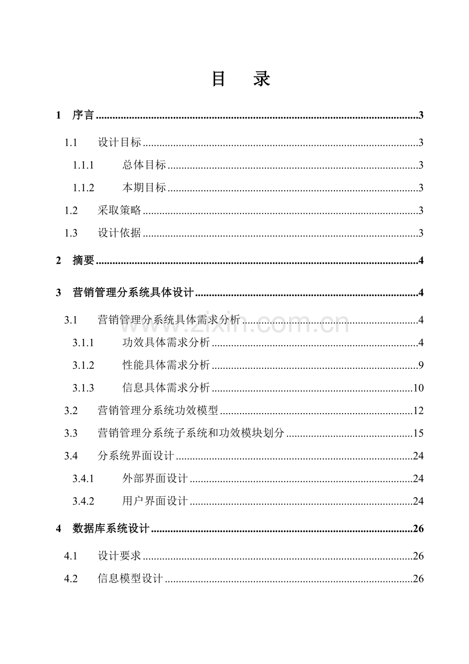 公司全国营销管理信息系统详细设计报告样本.doc_第1页