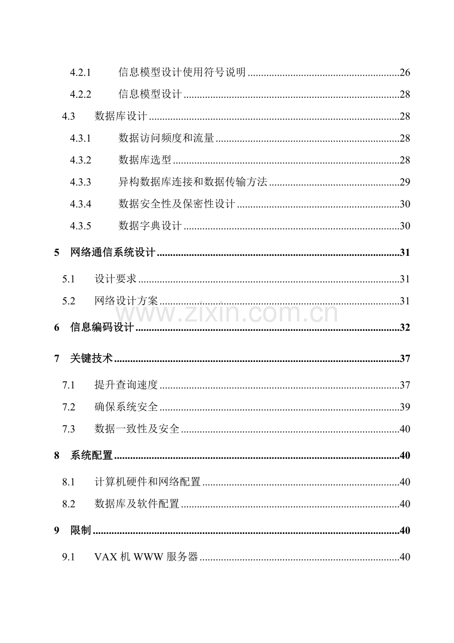 公司全国营销管理信息系统详细设计报告样本.doc_第2页