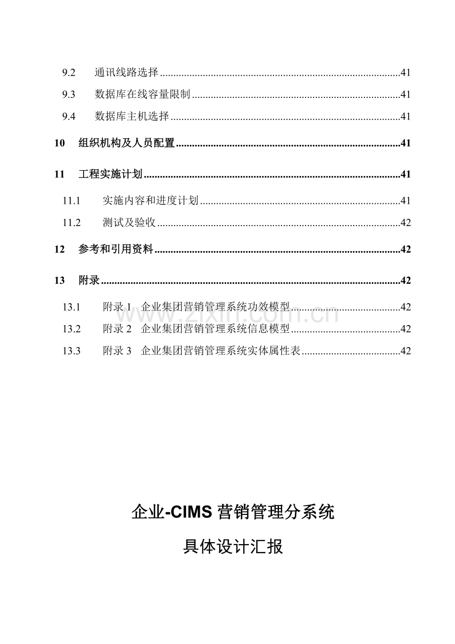 公司全国营销管理信息系统详细设计报告样本.doc_第3页