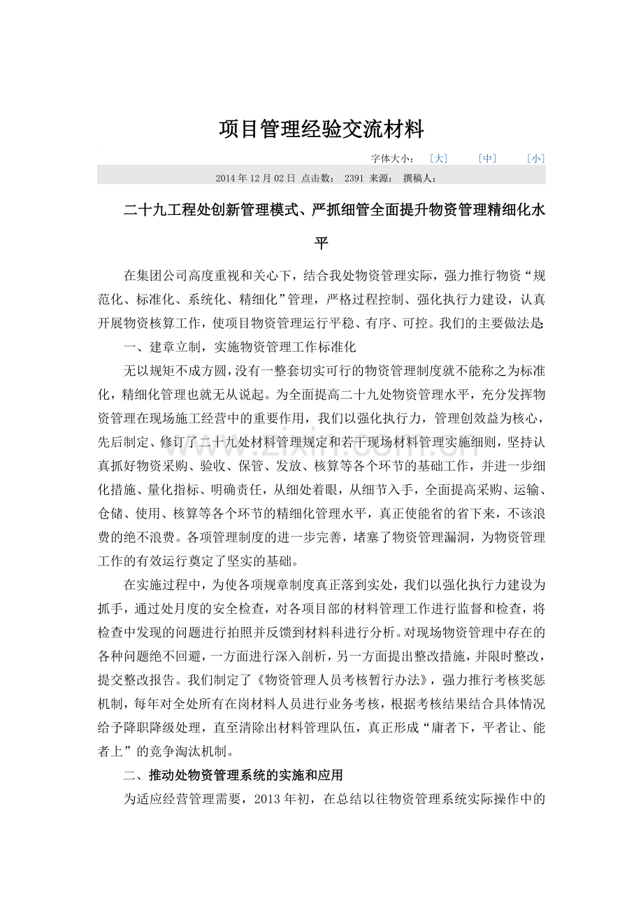 项目管理经验交流材料.doc_第1页