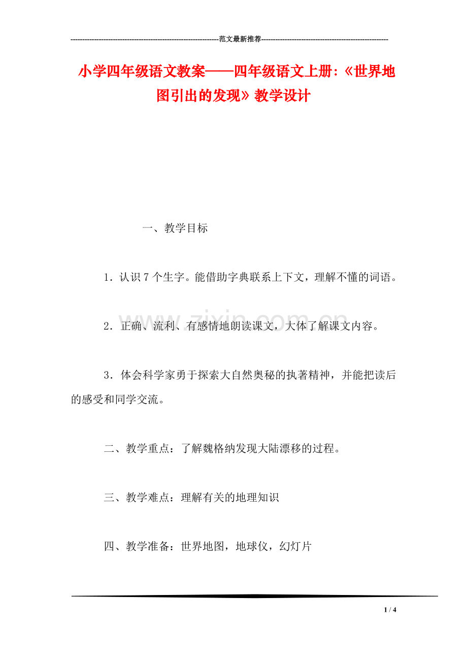 小学四年级语文教案——四年级语文上册：《世界地图引出的发现》教学设计.doc_第1页