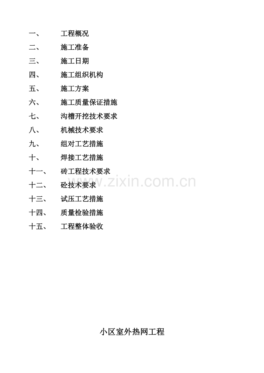 小区室外热网工程施工组织设计.doc_第2页