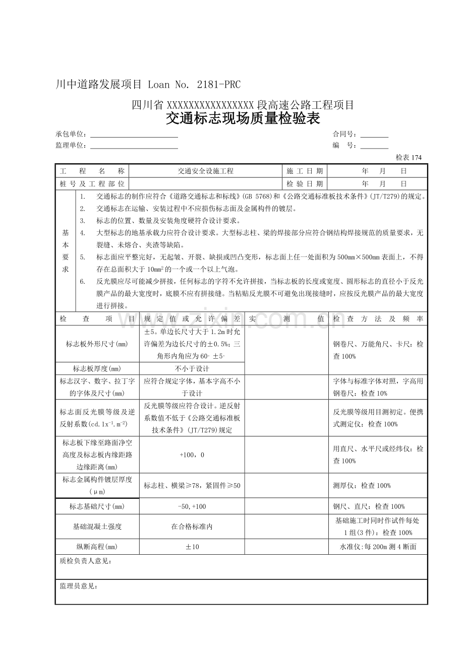 交通安全设施表格9张.doc_第1页