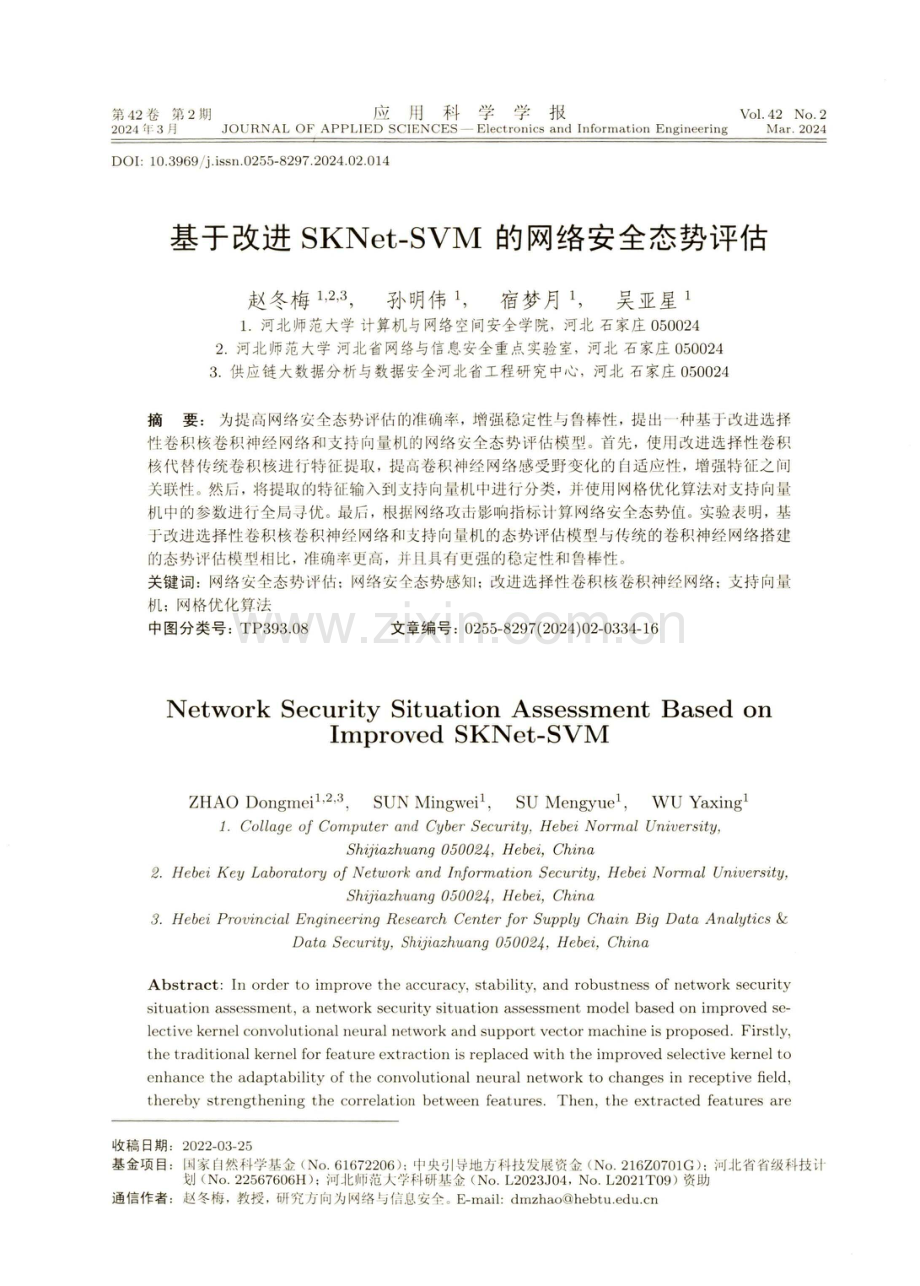 基于改进SKNet-SVM的网络安全态势评估.pdf_第1页