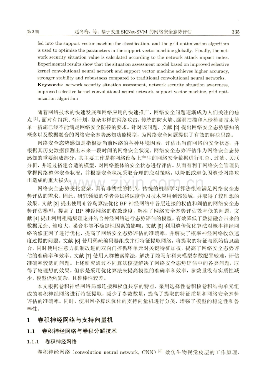 基于改进SKNet-SVM的网络安全态势评估.pdf_第2页