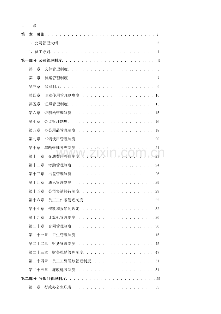 集团公司管理制度1.doc_第1页