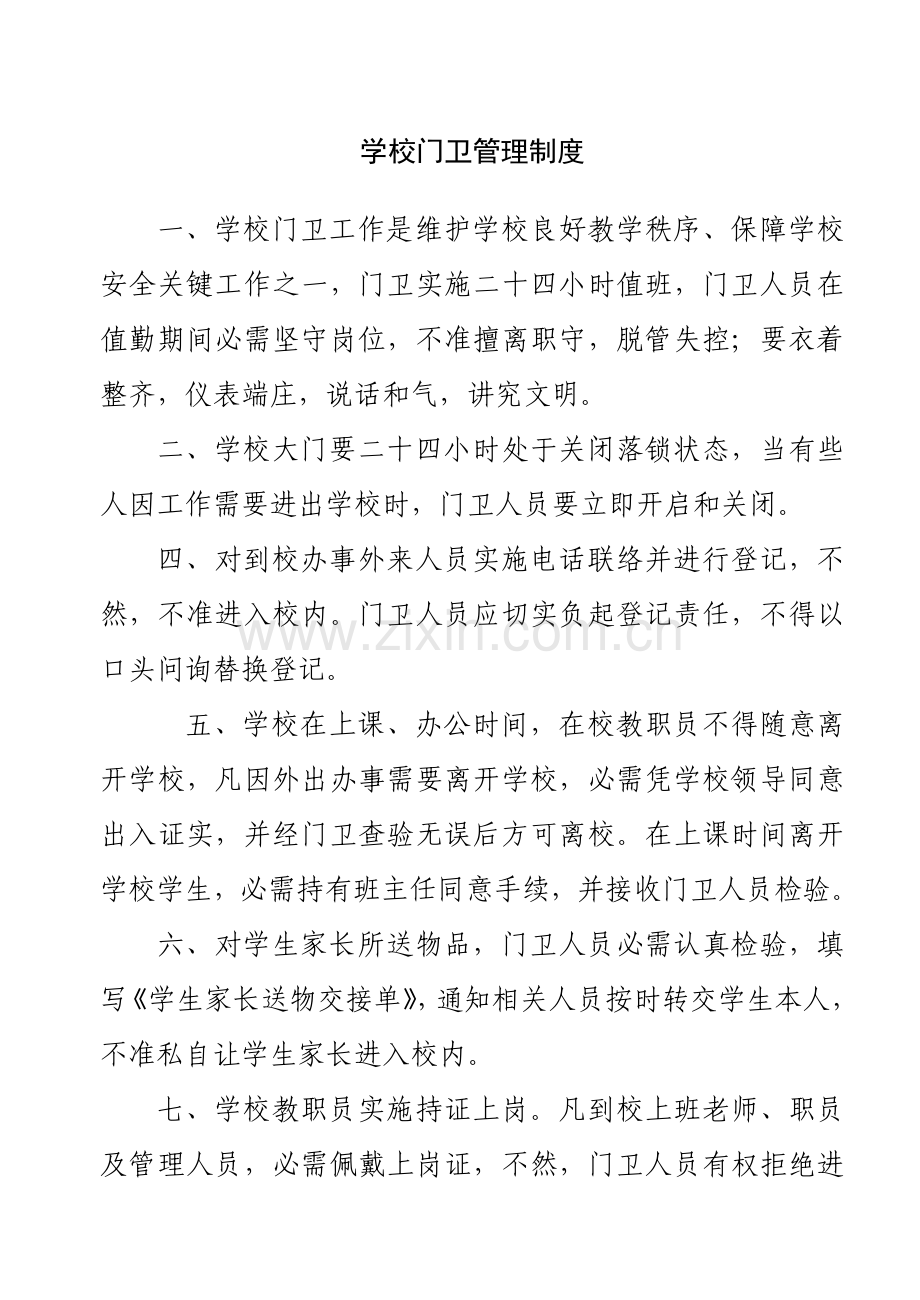 学校门卫管理制度汇编样本.doc_第1页