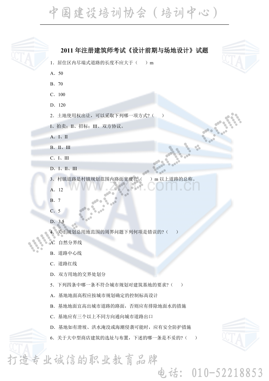 注册建筑师考试设计前期与场地设计试题.doc_第1页