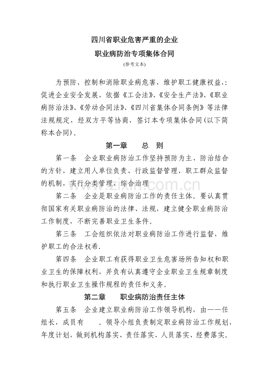 四川省职业危害严重的企业职业病防治专项集体合同参考文本.doc_第1页