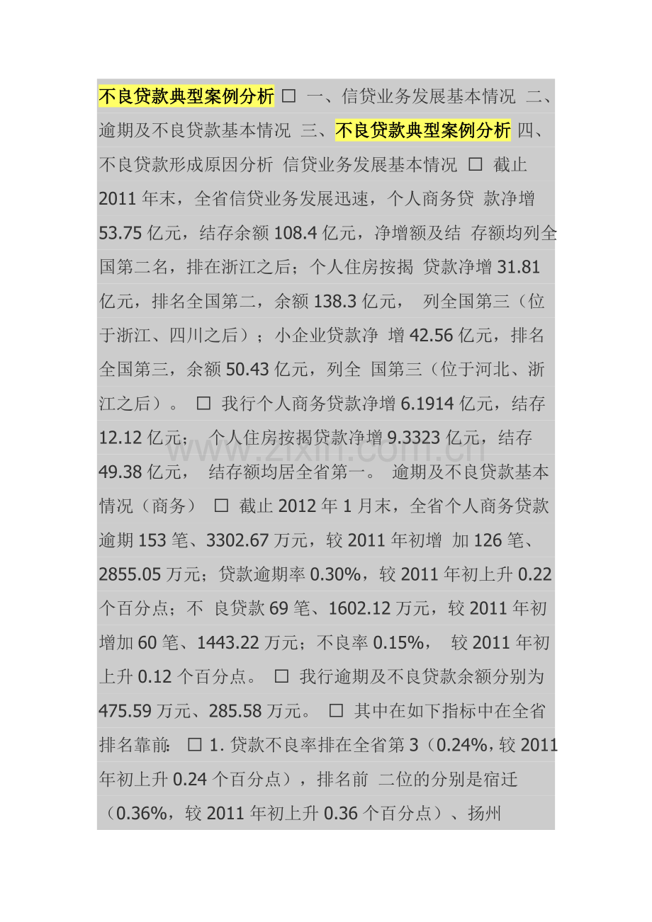 不良贷款典型案例分析.doc_第1页