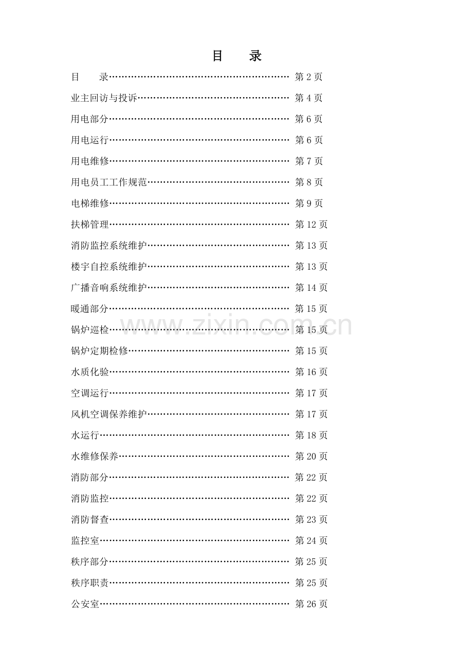 物业管理服务质量体系范文.doc_第2页