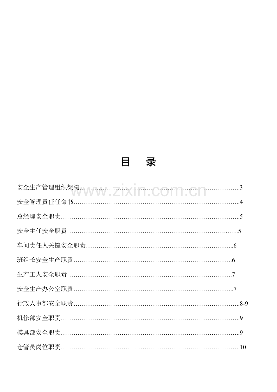 企业安全生产管理制度汇总样本.doc_第1页