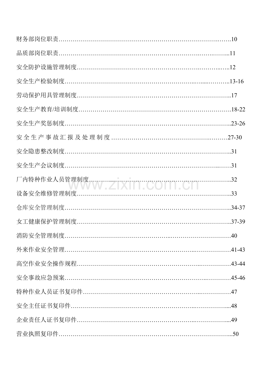 企业安全生产管理制度汇总样本.doc_第2页