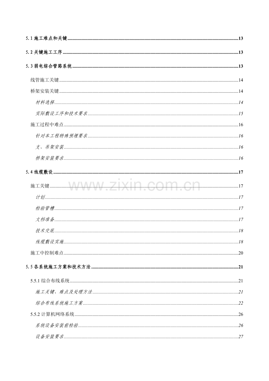 学校整体弱电项目施工组织设计方案样本.doc_第3页