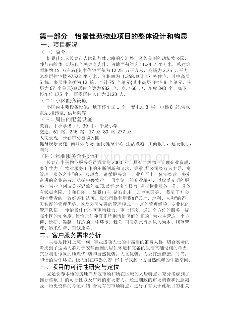 物业管理策划2010任务书.doc_第1页