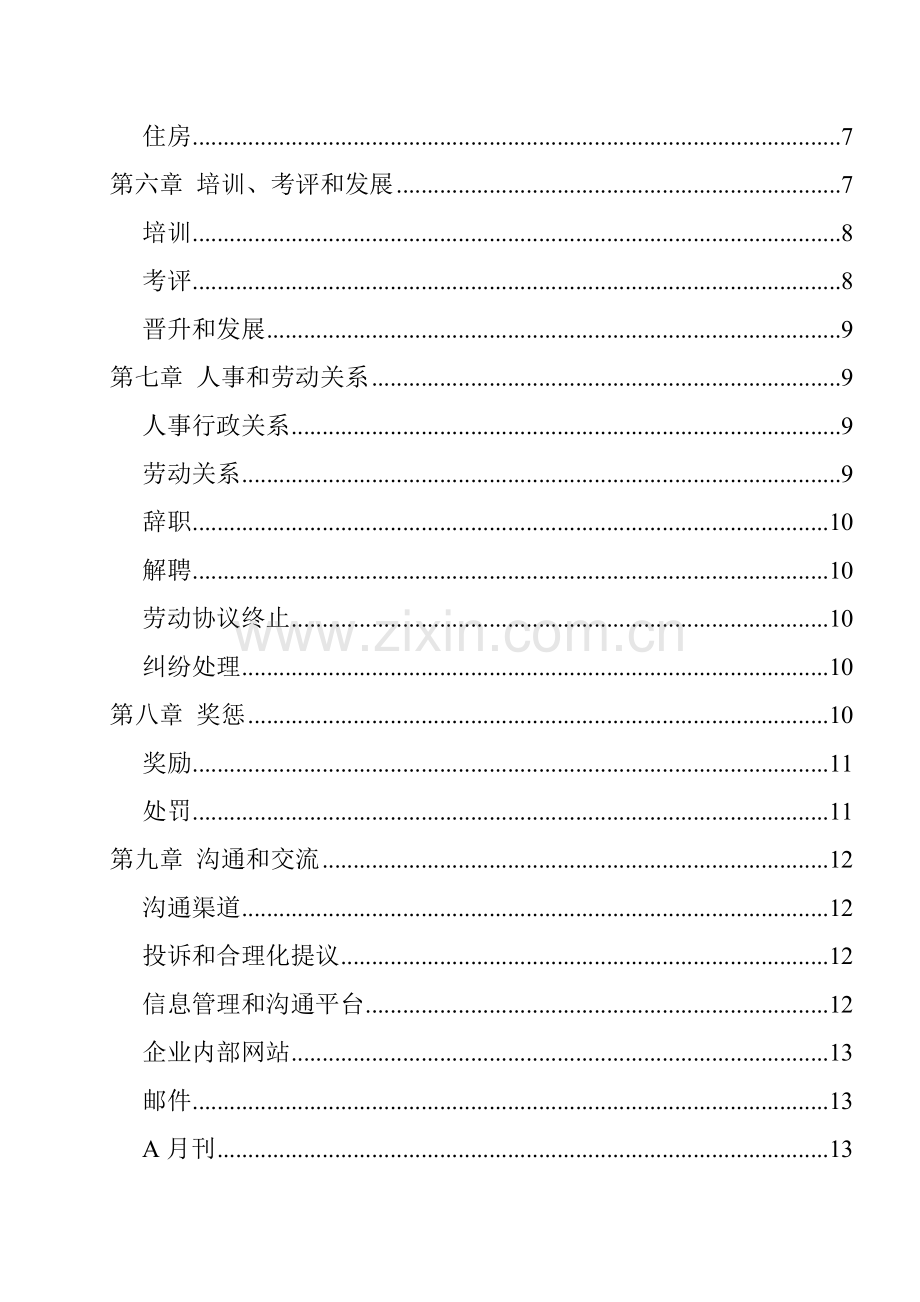 公司股份制作员工管理手册样本.doc_第2页