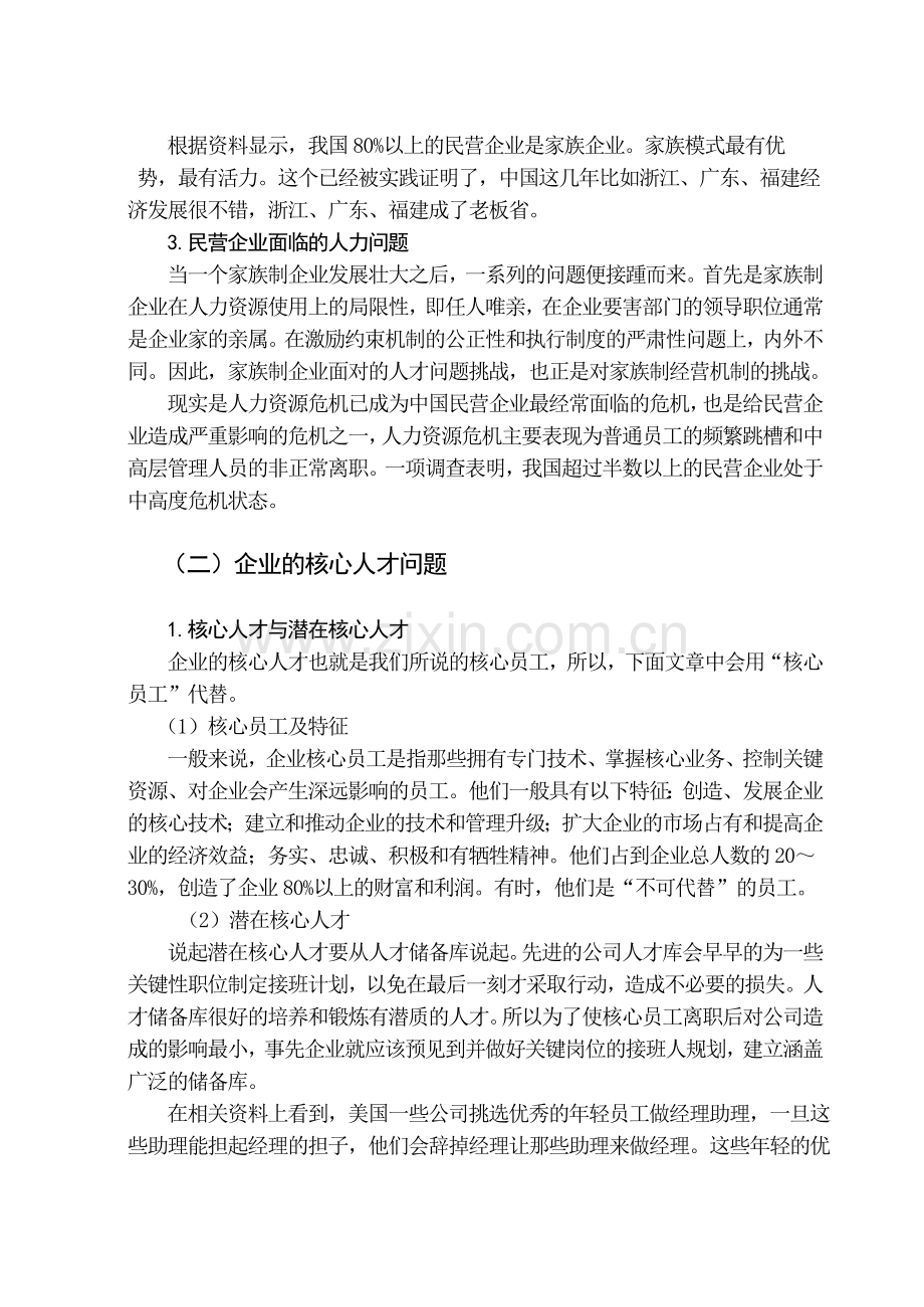 民营企业如何留驻住核心人才.doc_第2页