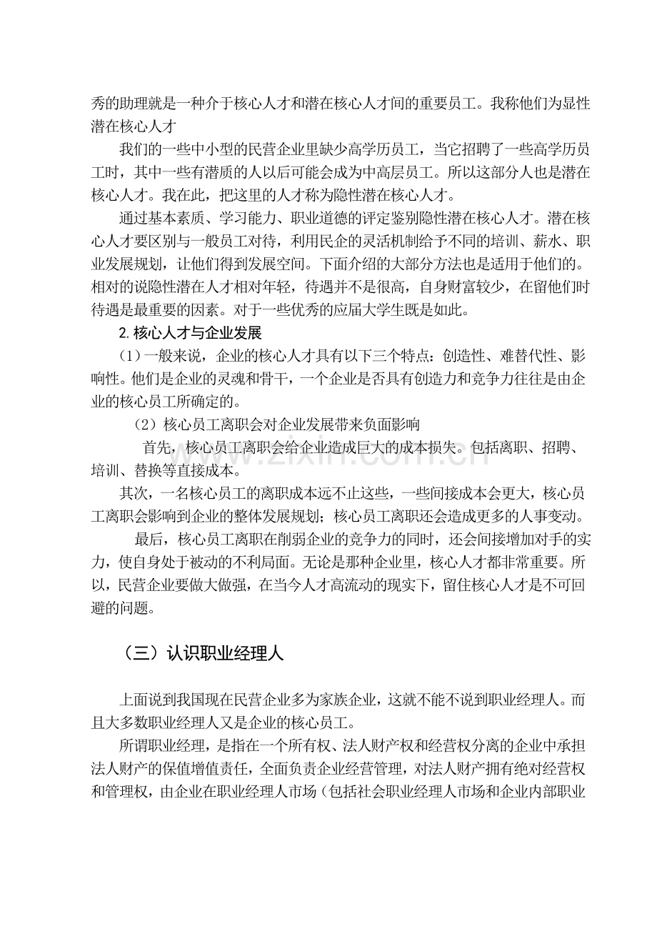 民营企业如何留驻住核心人才.doc_第3页