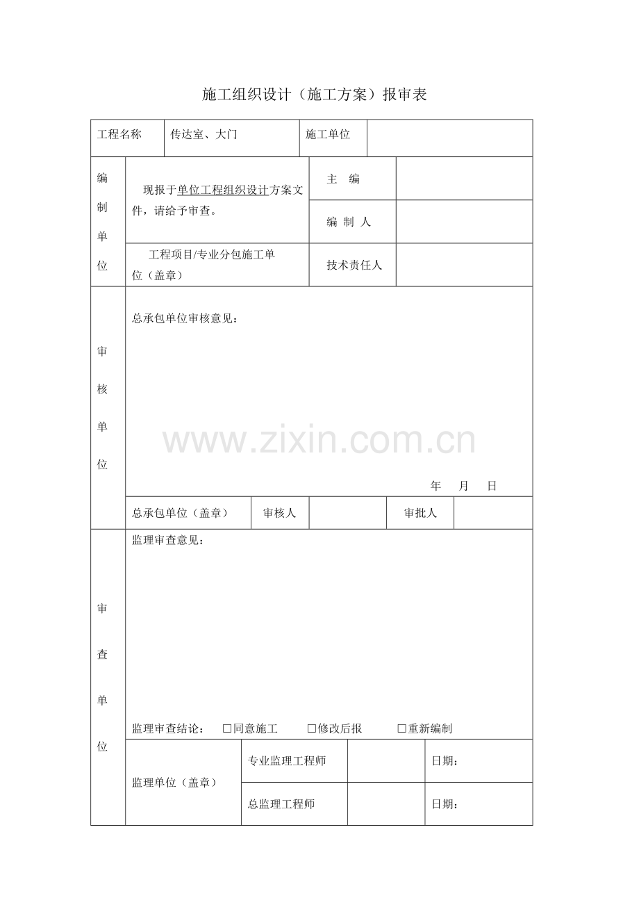 单位门卫室大门施工组织设计样本.doc_第2页