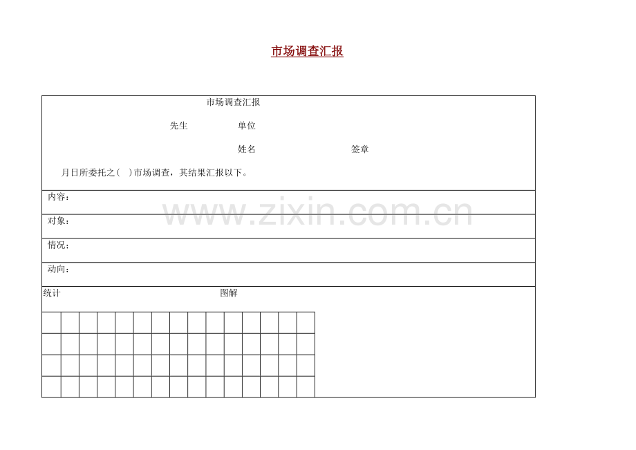 公司市场调查报告分析样本.doc_第1页