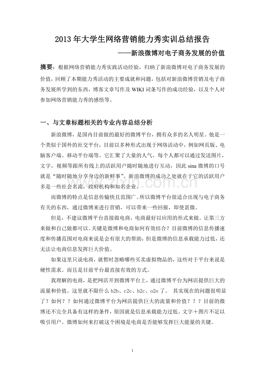 大学生网络营销能力秀实训总结报告新浪微博对电子商务发展的价值.doc_第1页