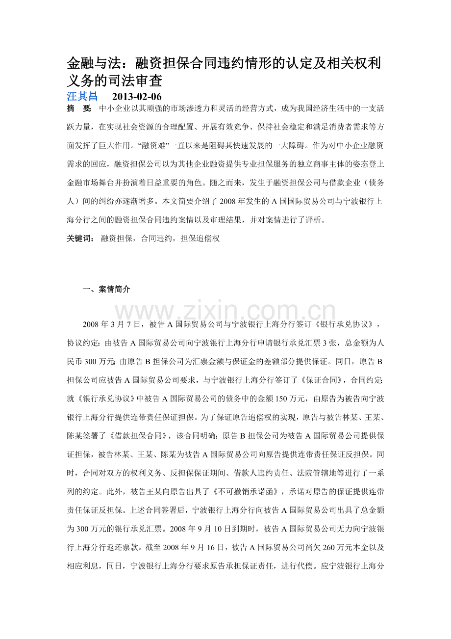 融资担保合同违约情形的认定及相关权利义务的司法审查.doc_第1页