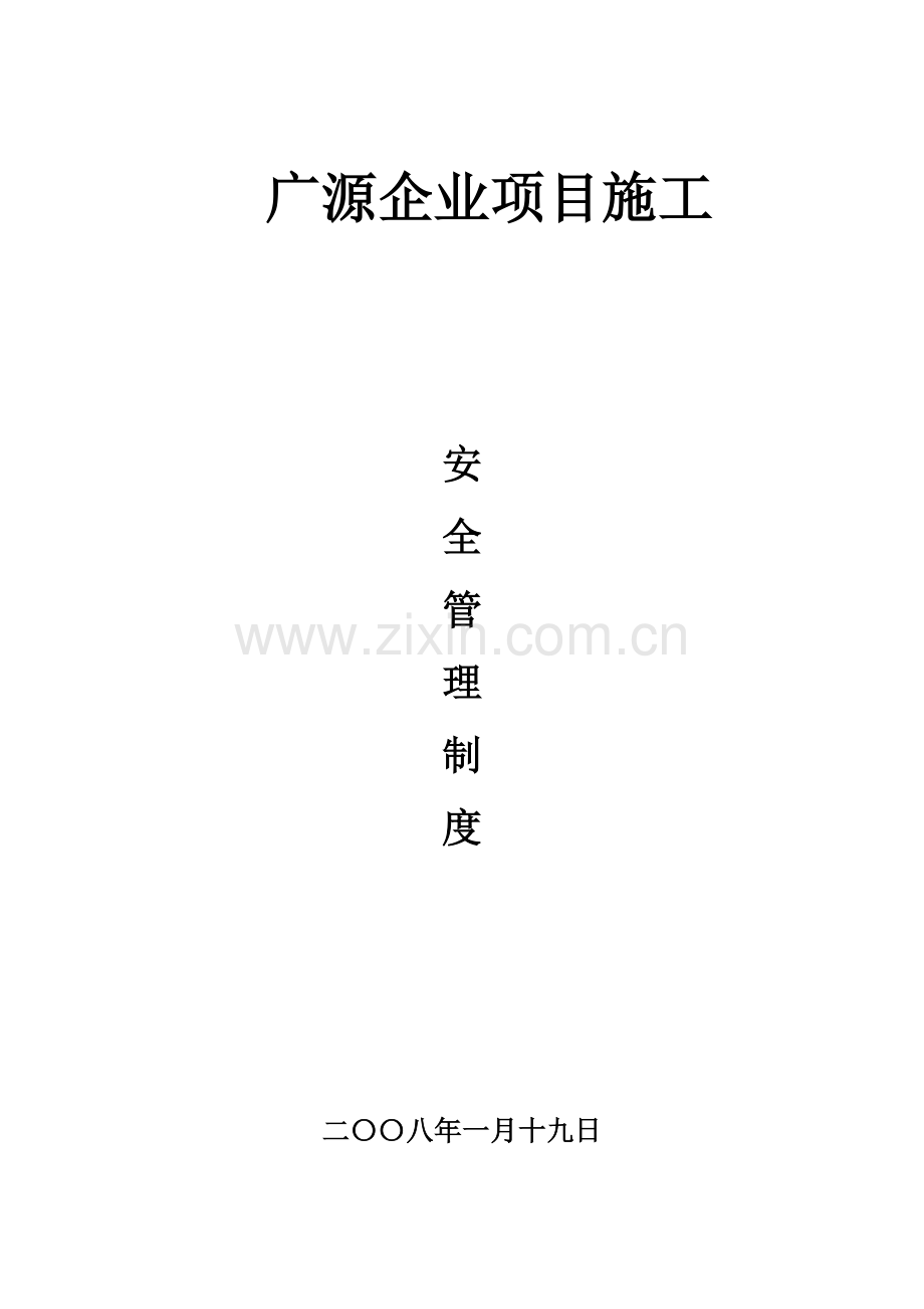 公司项目法施工安全管理制度汇编样本.doc_第1页