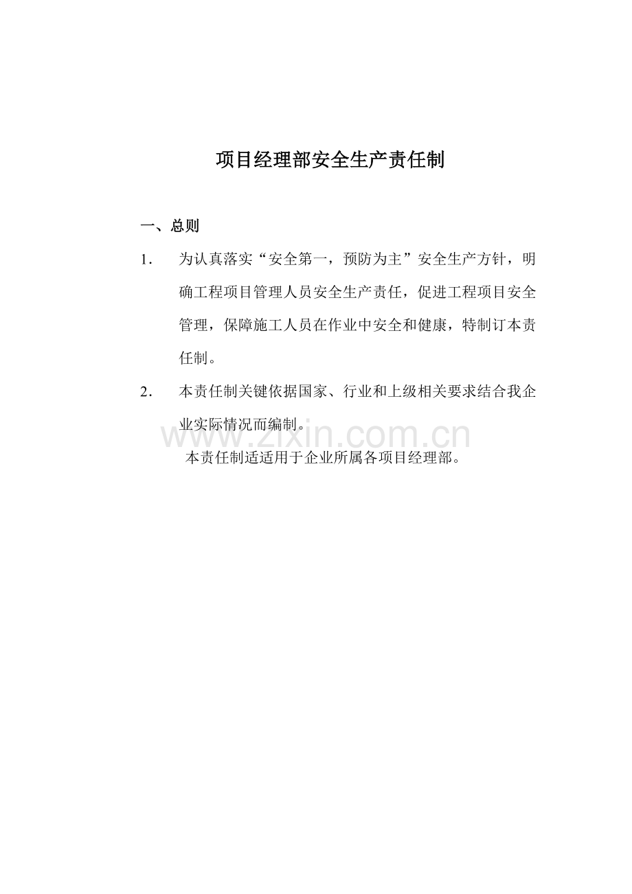 公司项目法施工安全管理制度汇编样本.doc_第2页