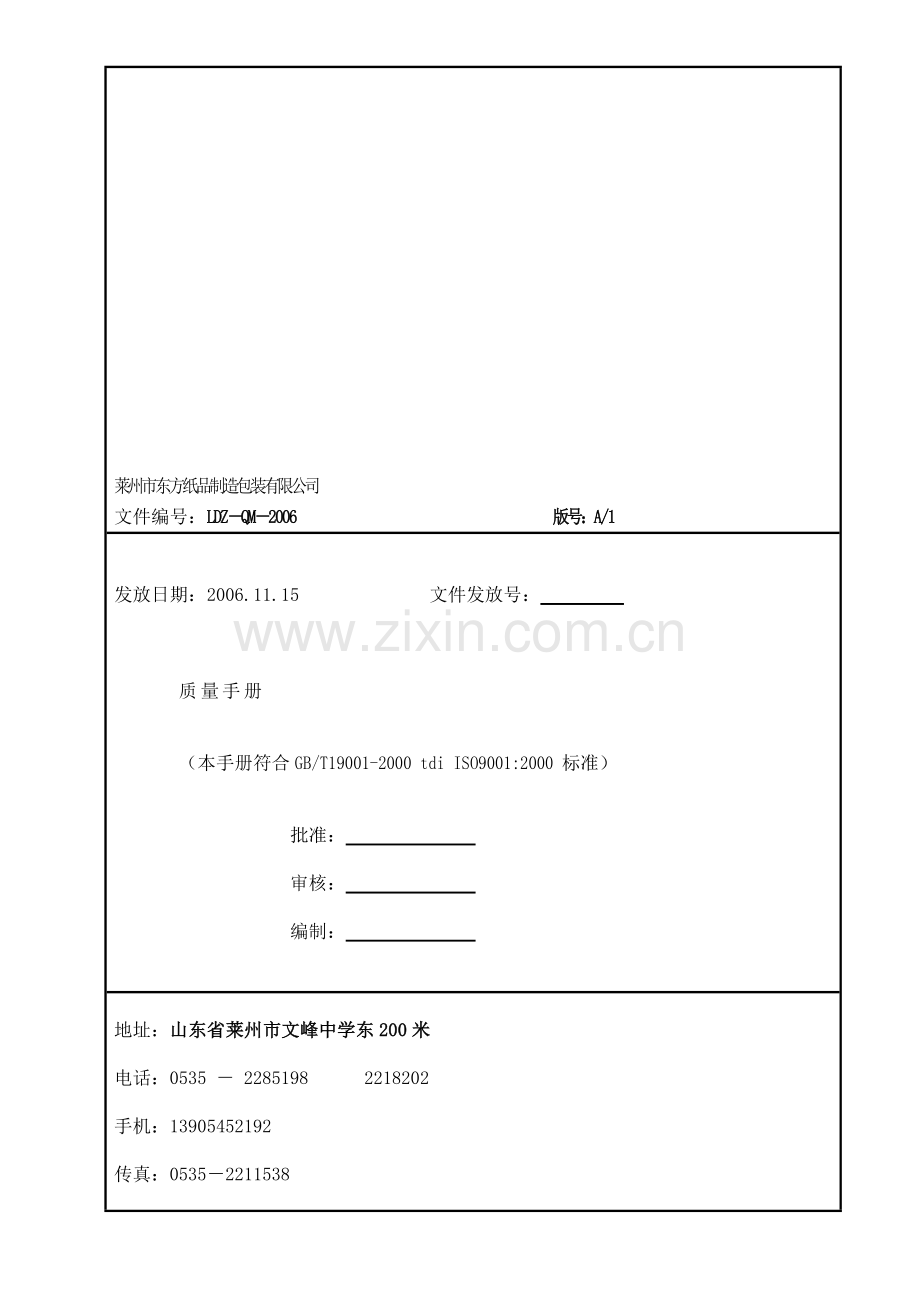 【东方纸箱体系文件质量手册】(DOC-85页)合集.doc_第1页