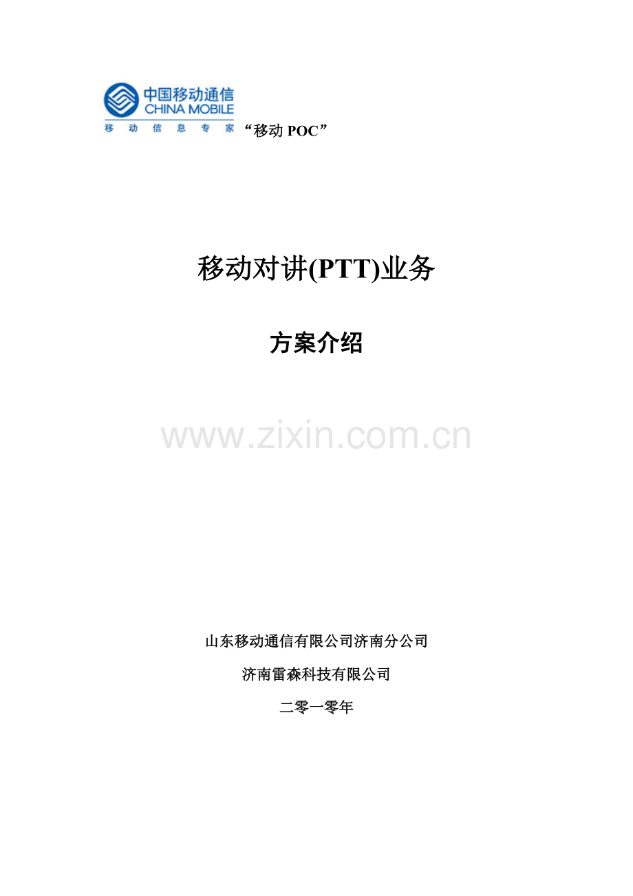 移动对讲PTT业务技术方案.doc_第1页