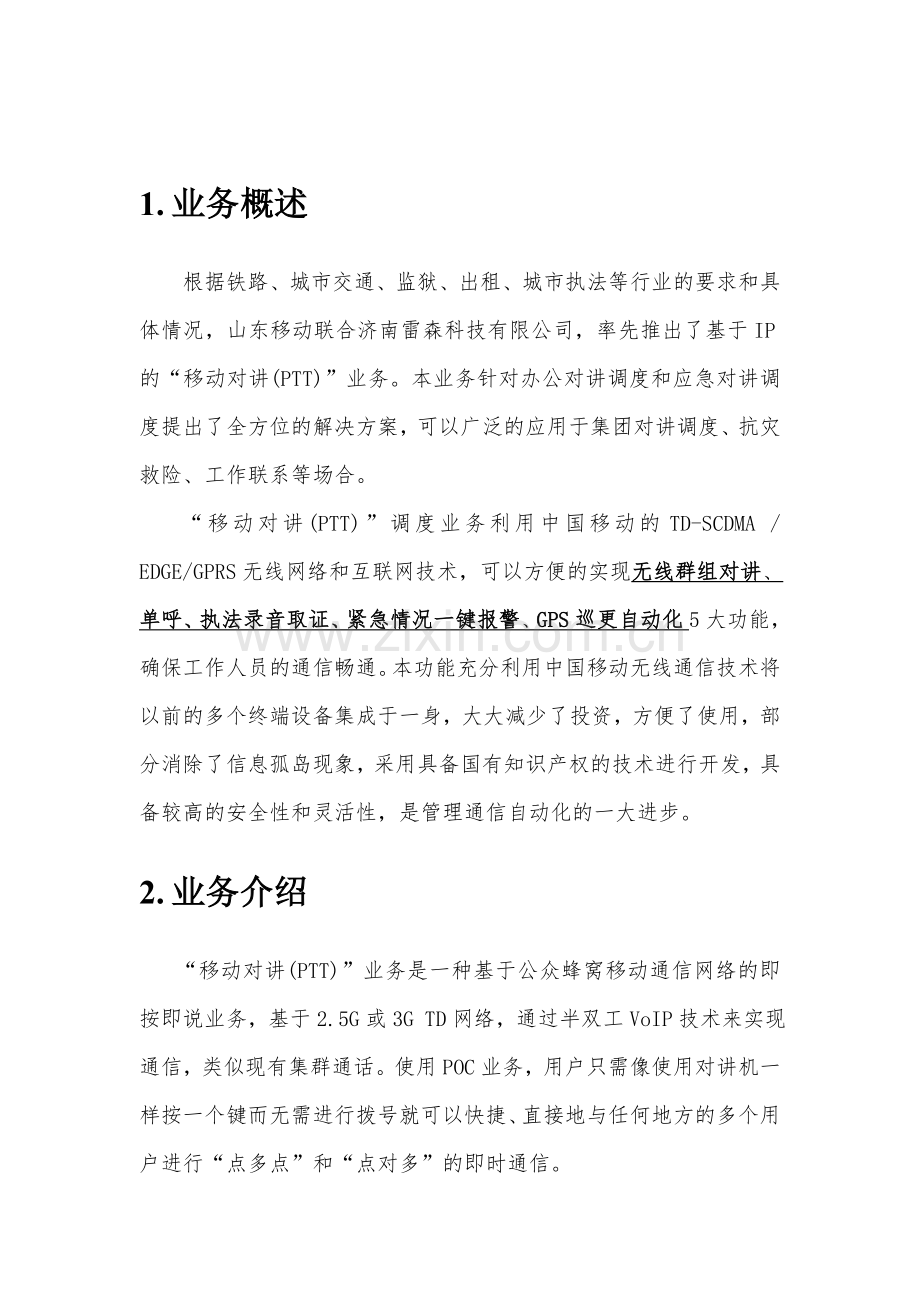 移动对讲PTT业务技术方案.doc_第3页