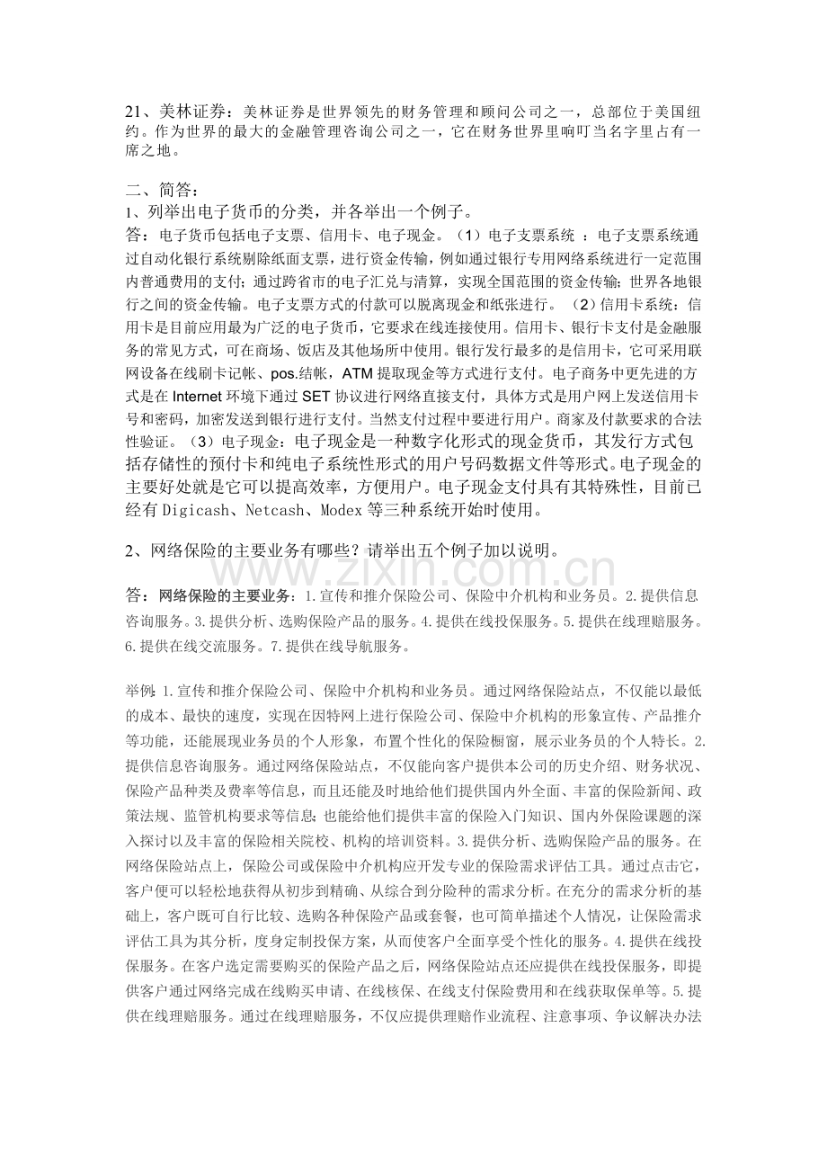 电子货币与网络金融复习题.doc_第3页