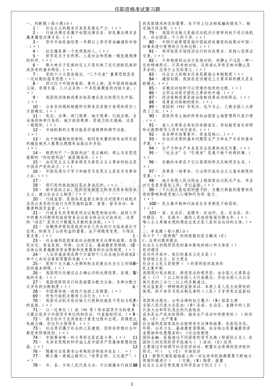 阿坝州拟任领导干部任职资格考试复习题.doc_第1页