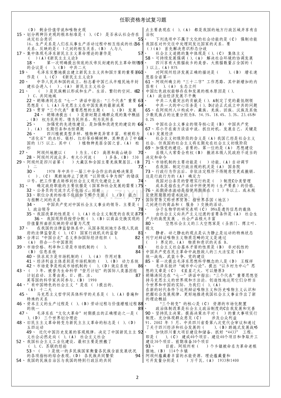 阿坝州拟任领导干部任职资格考试复习题.doc_第2页