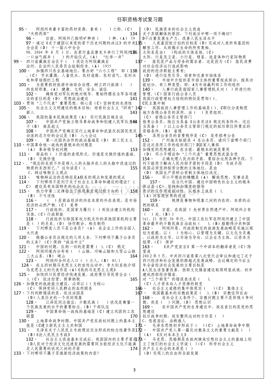 阿坝州拟任领导干部任职资格考试复习题.doc_第3页