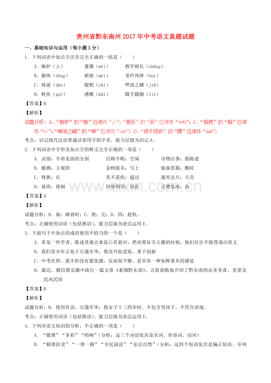 贵州省黔东南州中考语文真题试题讲解.doc_第1页