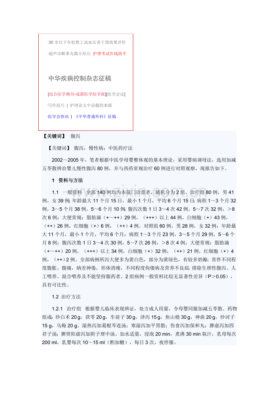 母婴兼调法治疗婴儿慢性腹泻80例.doc_第2页