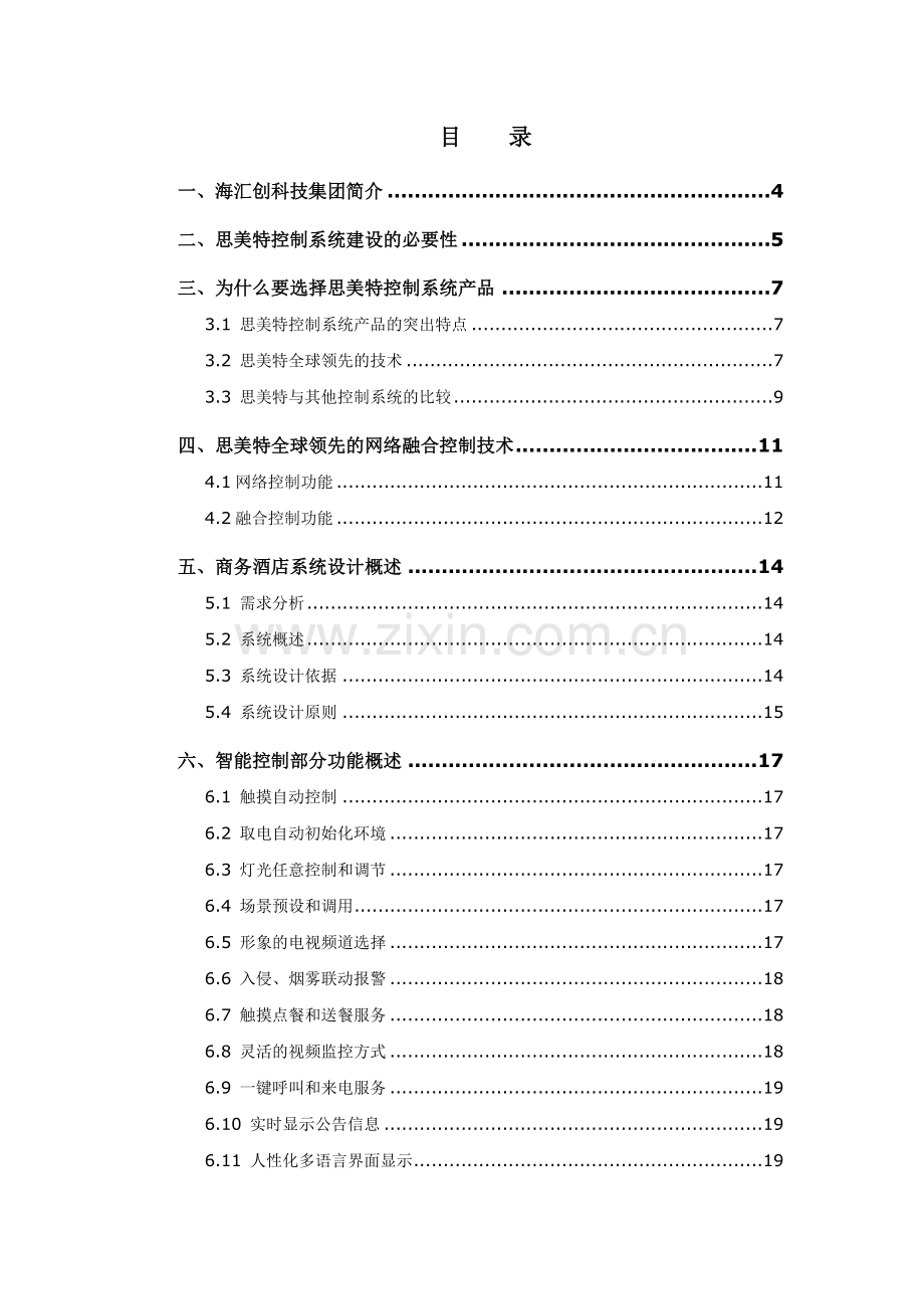 为某工程商提供的思美特商务酒店控制管理解决方案.doc_第1页